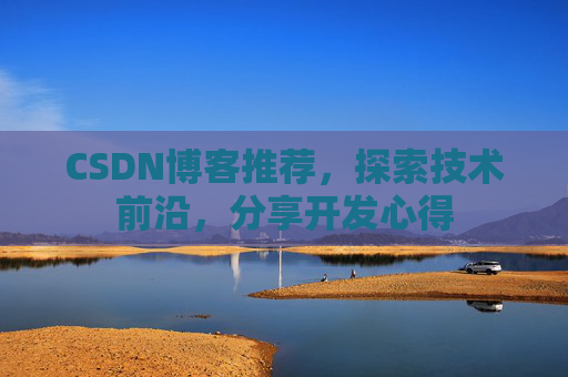 CSDN博客推荐,探索技术前沿,分享开发心得